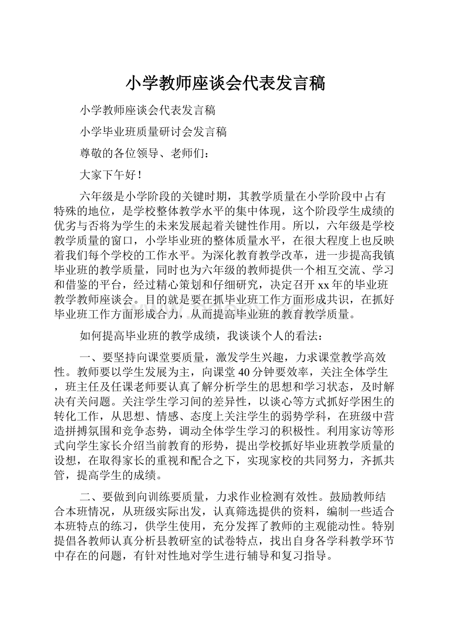 小学教师座谈会代表发言稿.docx