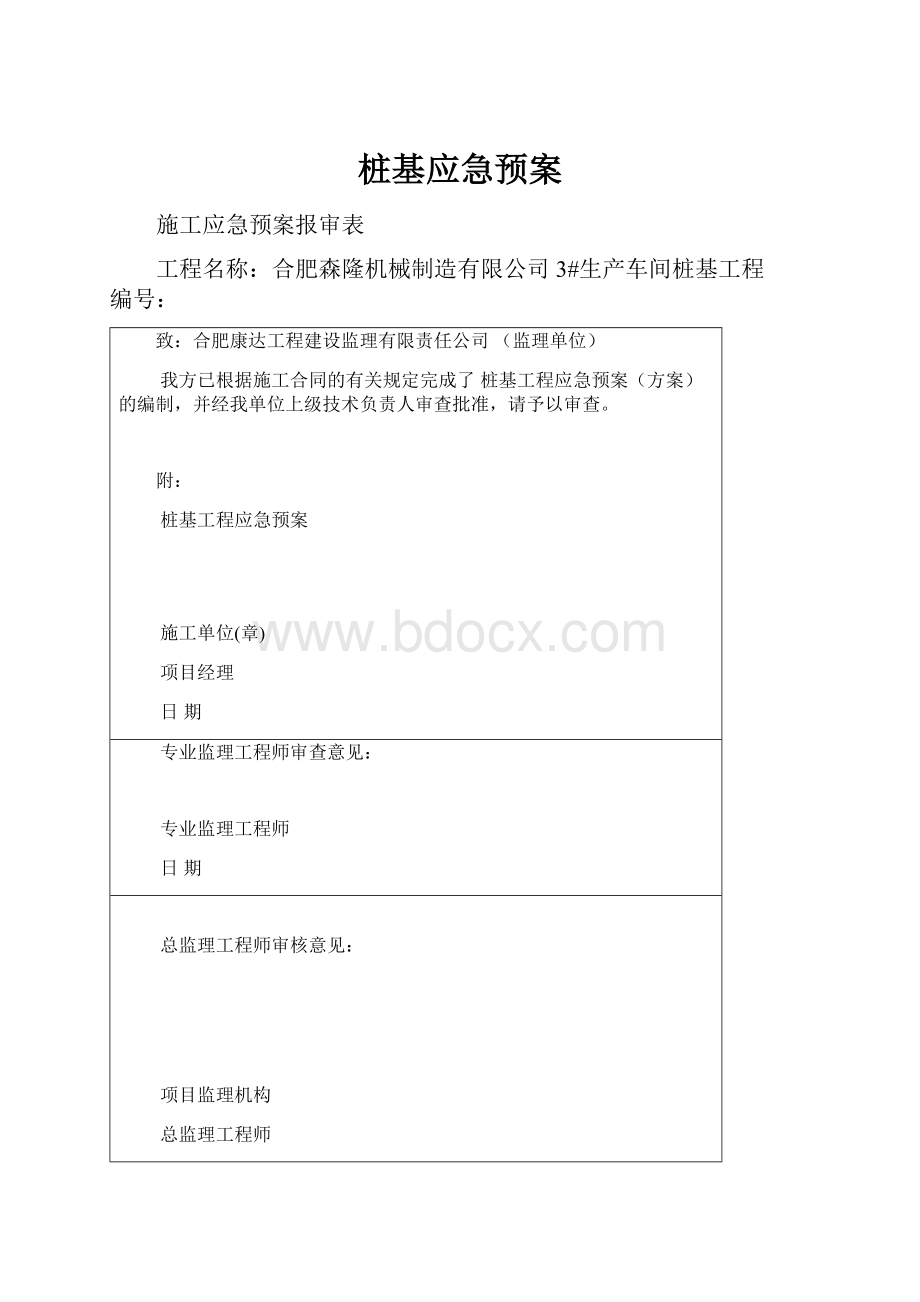 桩基应急预案.docx