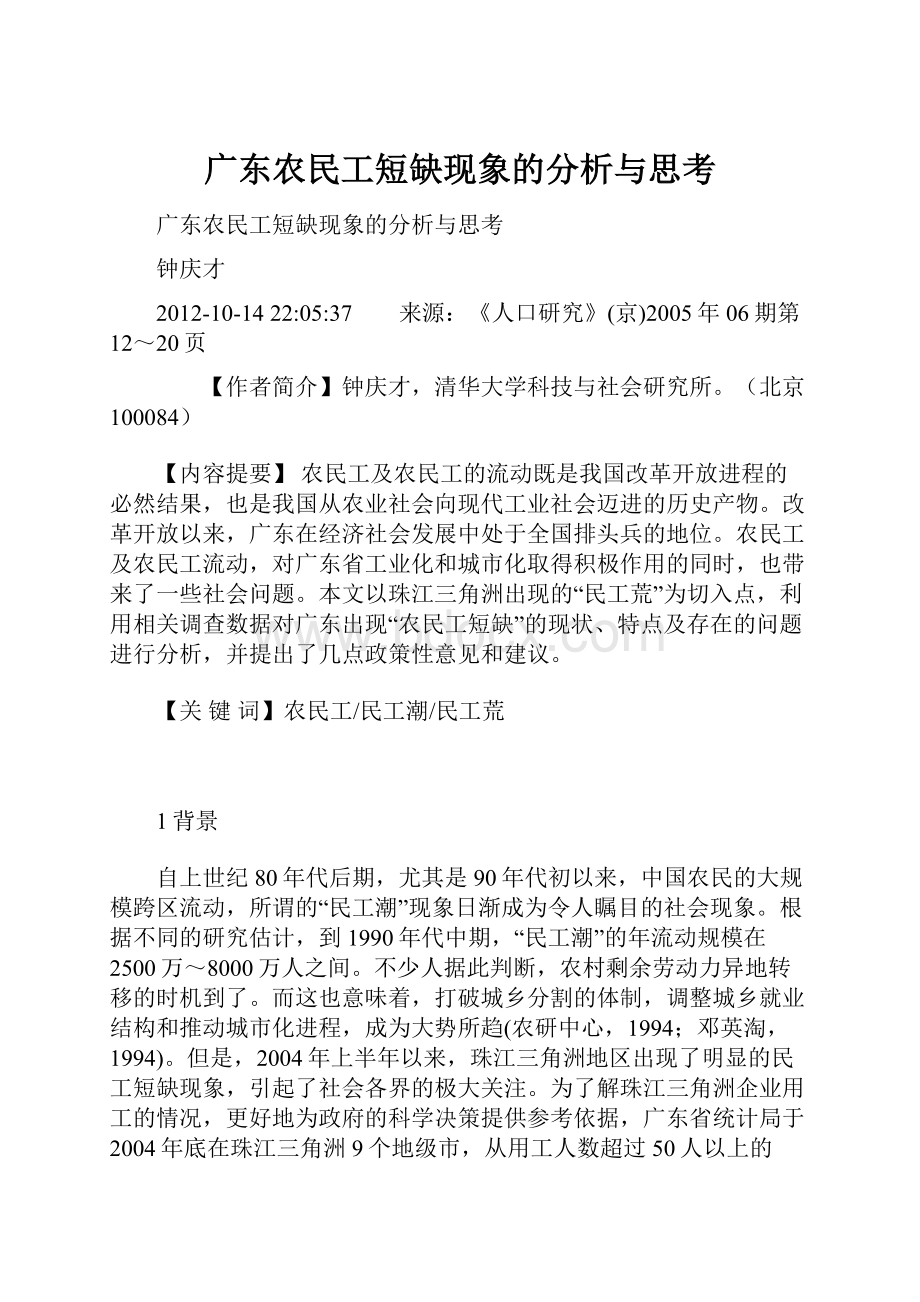 广东农民工短缺现象的分析与思考.docx