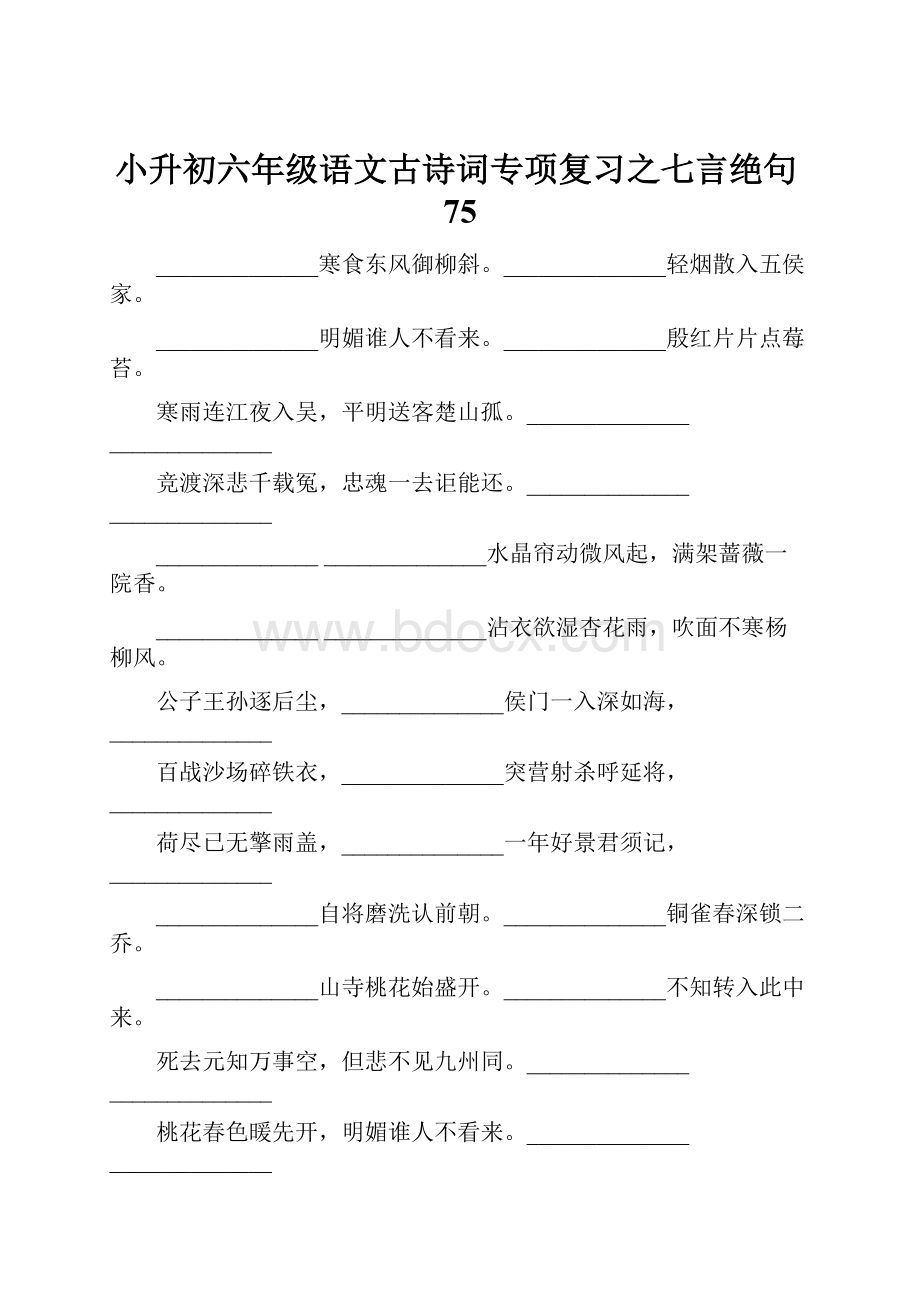 小升初六年级语文古诗词专项复习之七言绝句75.docx