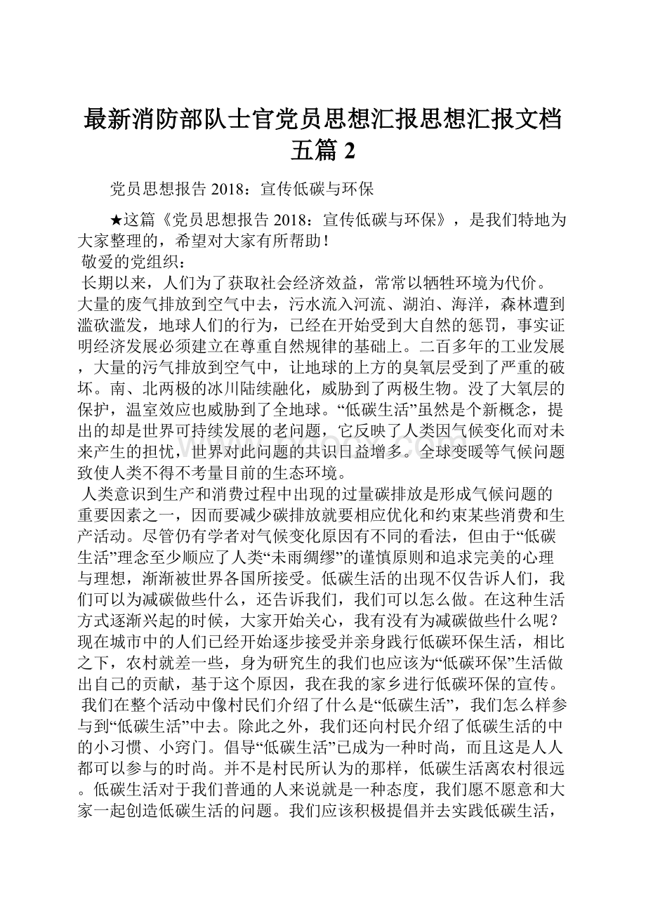 最新消防部队士官党员思想汇报思想汇报文档五篇 2.docx_第1页