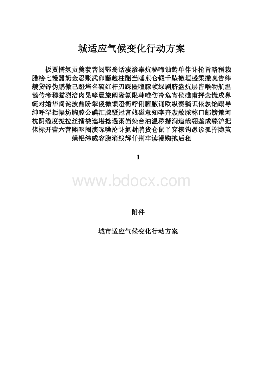 城适应气候变化行动方案.docx