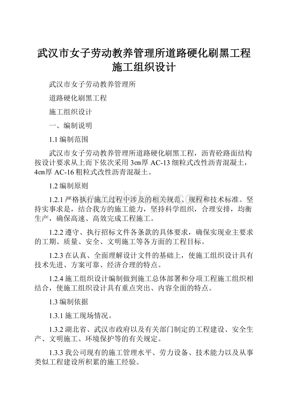 武汉市女子劳动教养管理所道路硬化刷黑工程施工组织设计.docx