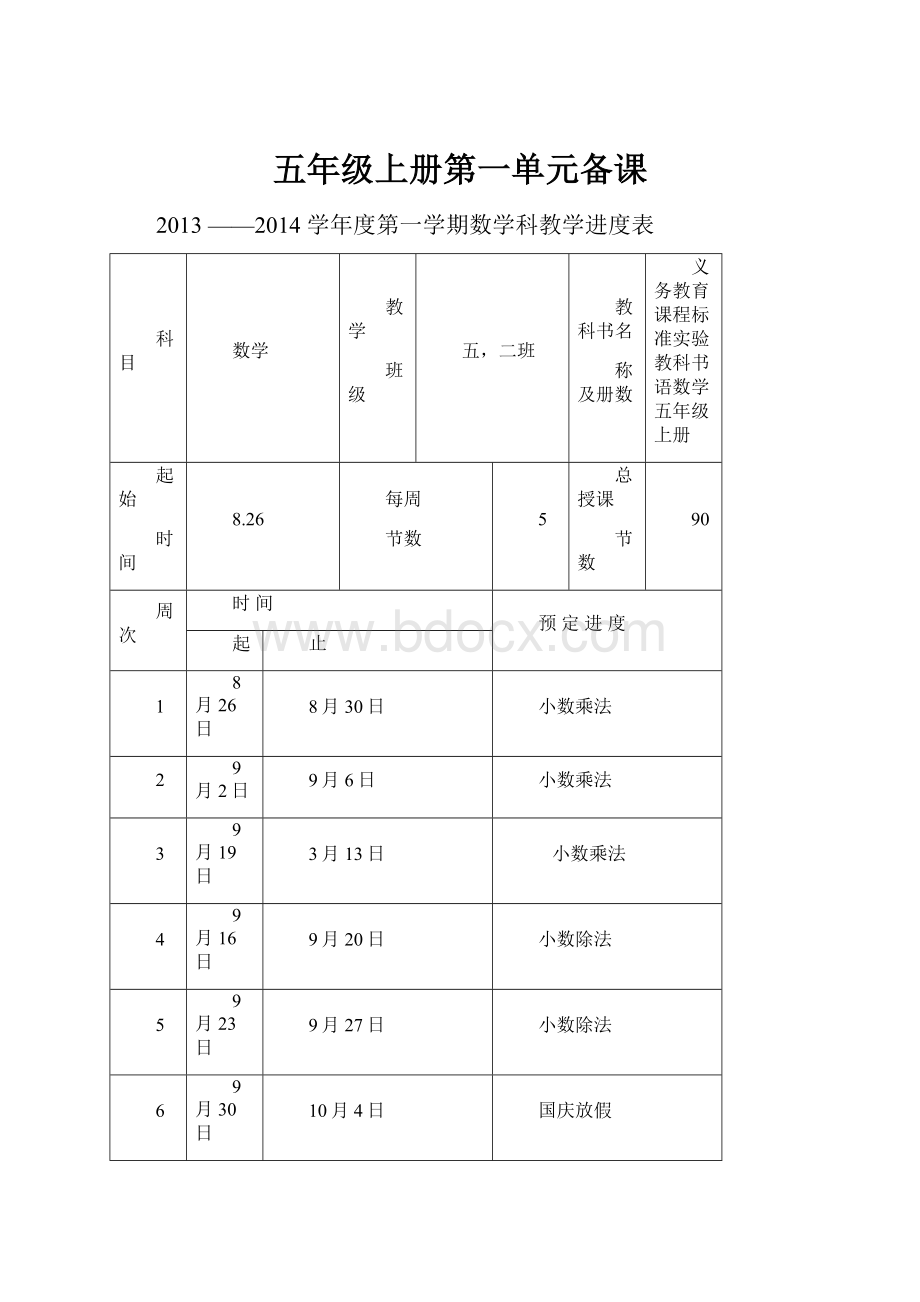 五年级上册第一单元备课.docx