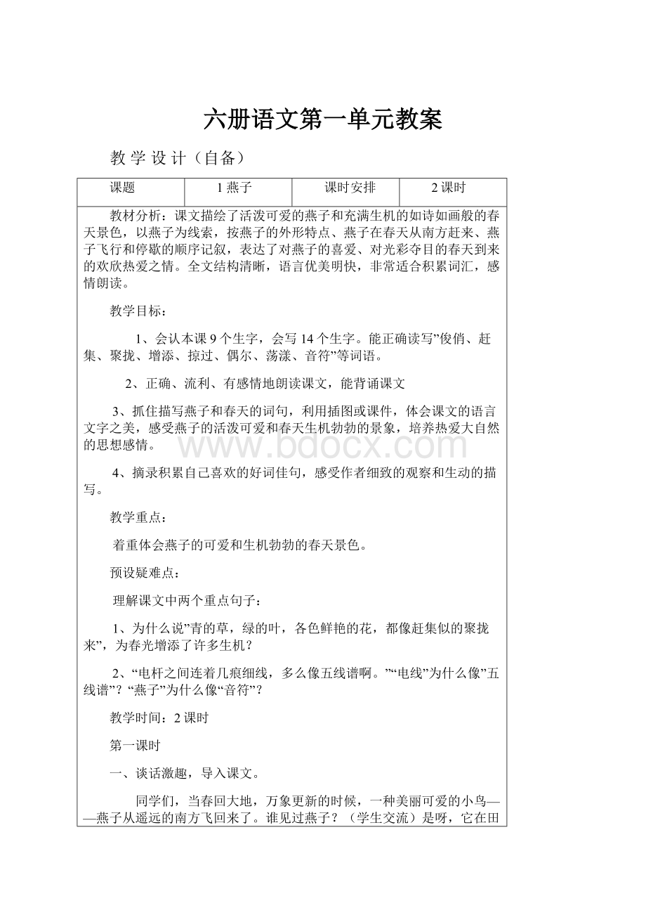 六册语文第一单元教案.docx