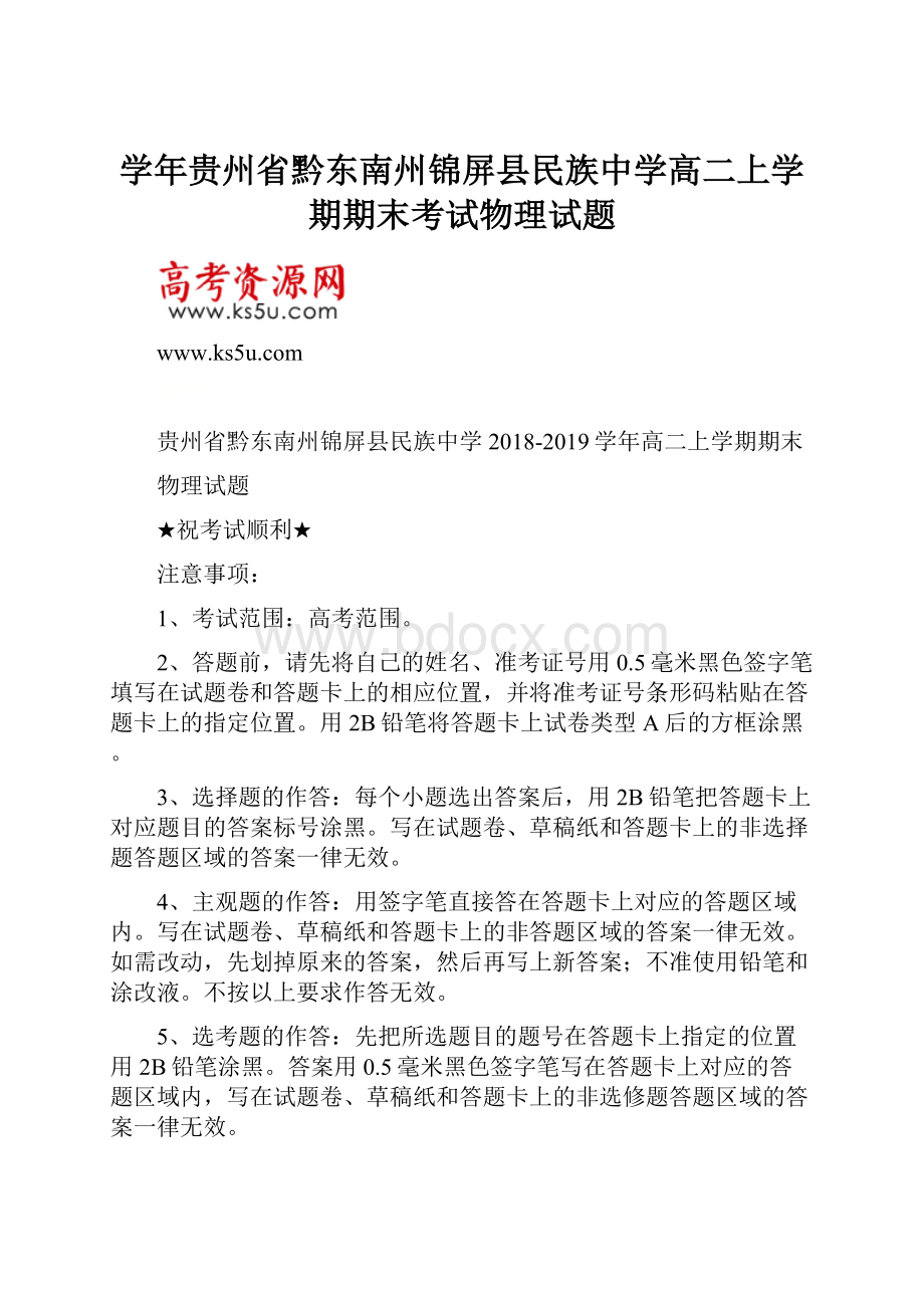 学年贵州省黔东南州锦屏县民族中学高二上学期期末考试物理试题.docx