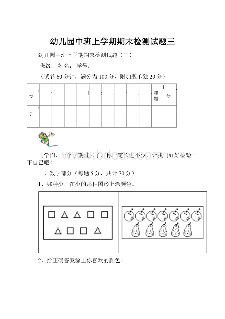 幼儿园中班上学期期末检测试题三.docx