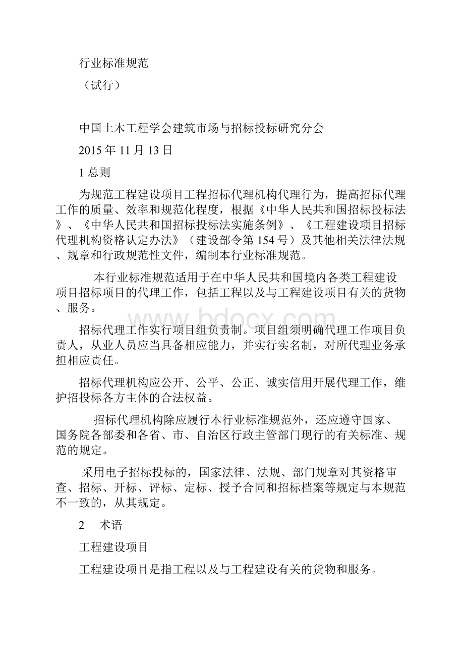 全国工程建设项目招标代理机构行业标准规范.docx_第2页