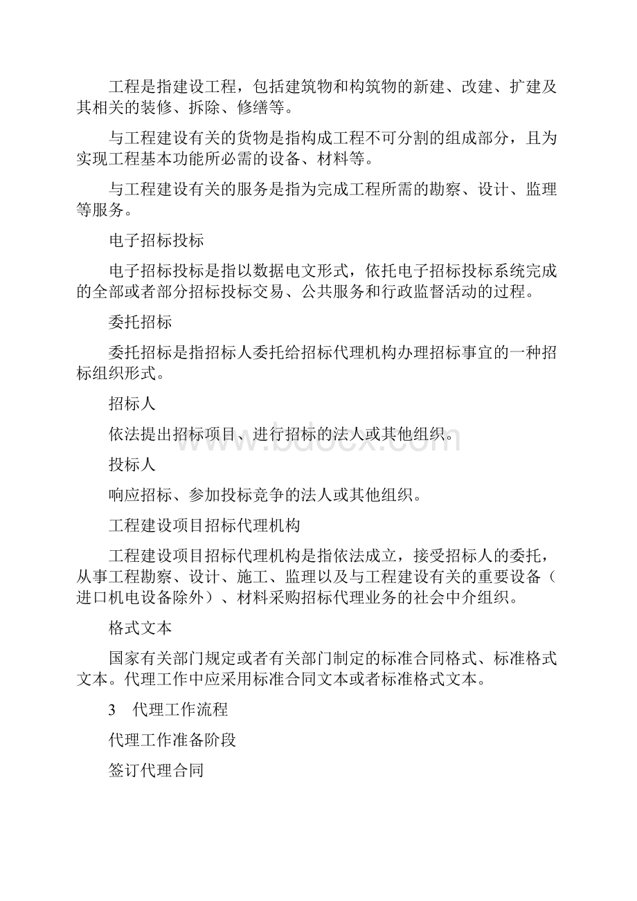 全国工程建设项目招标代理机构行业标准规范.docx_第3页