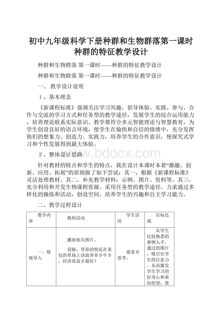 初中九年级科学下册种群和生物群落第一课时种群的特征教学设计.docx