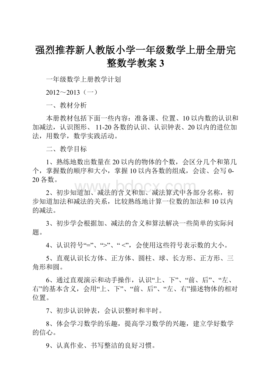 强烈推荐新人教版小学一年级数学上册全册完整数学教案3.docx