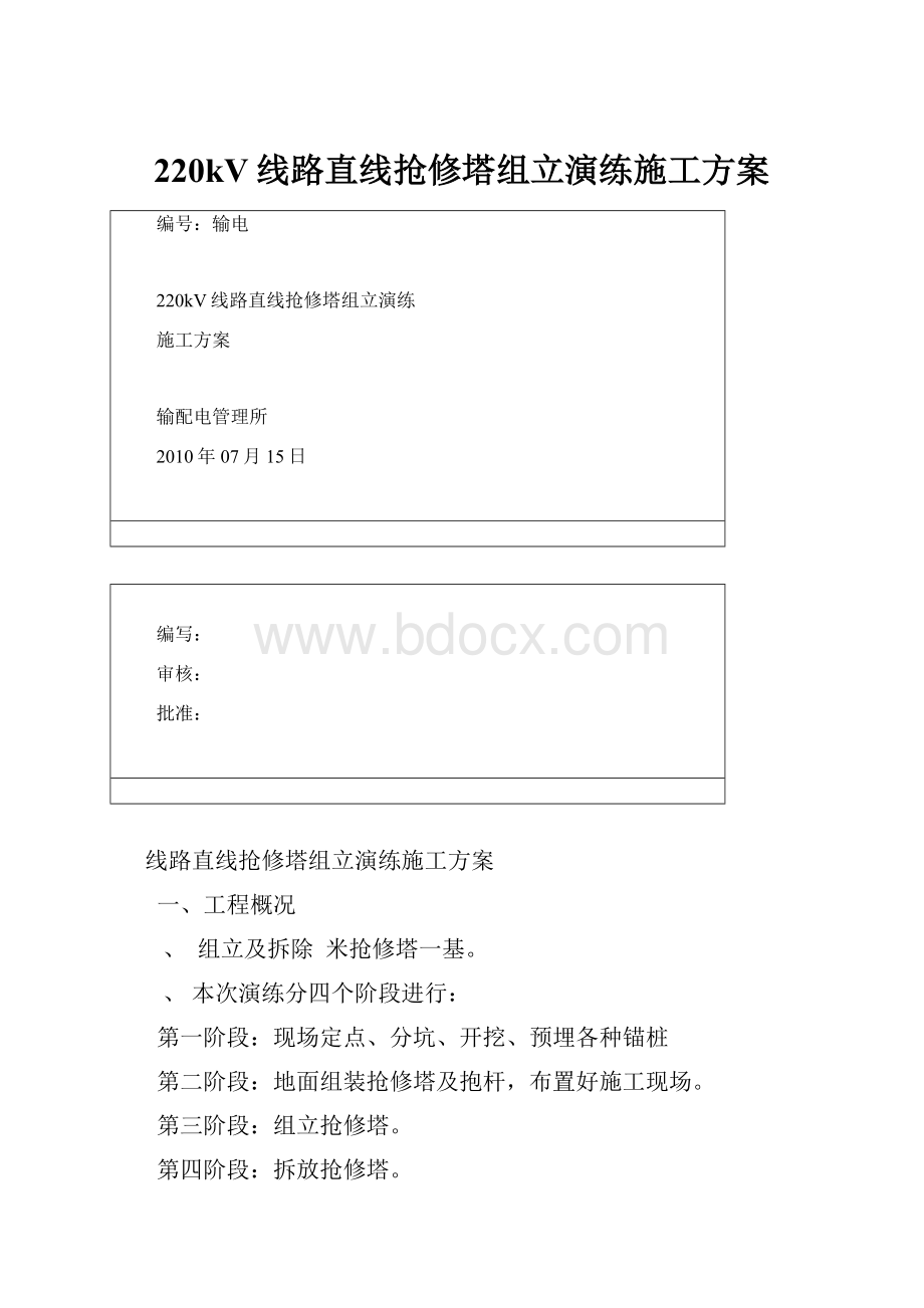 220kV线路直线抢修塔组立演练施工方案.docx