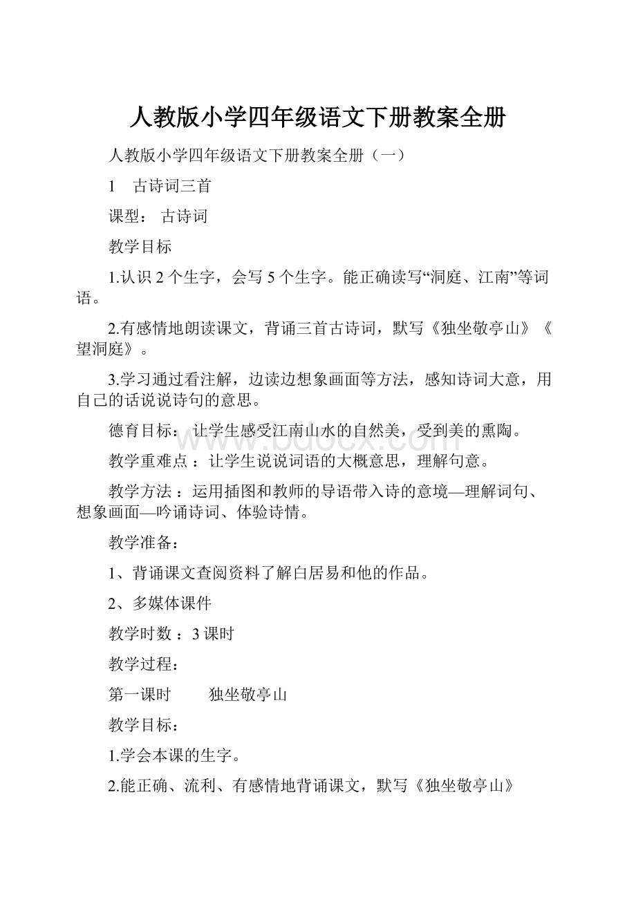 人教版小学四年级语文下册教案全册.docx_第1页