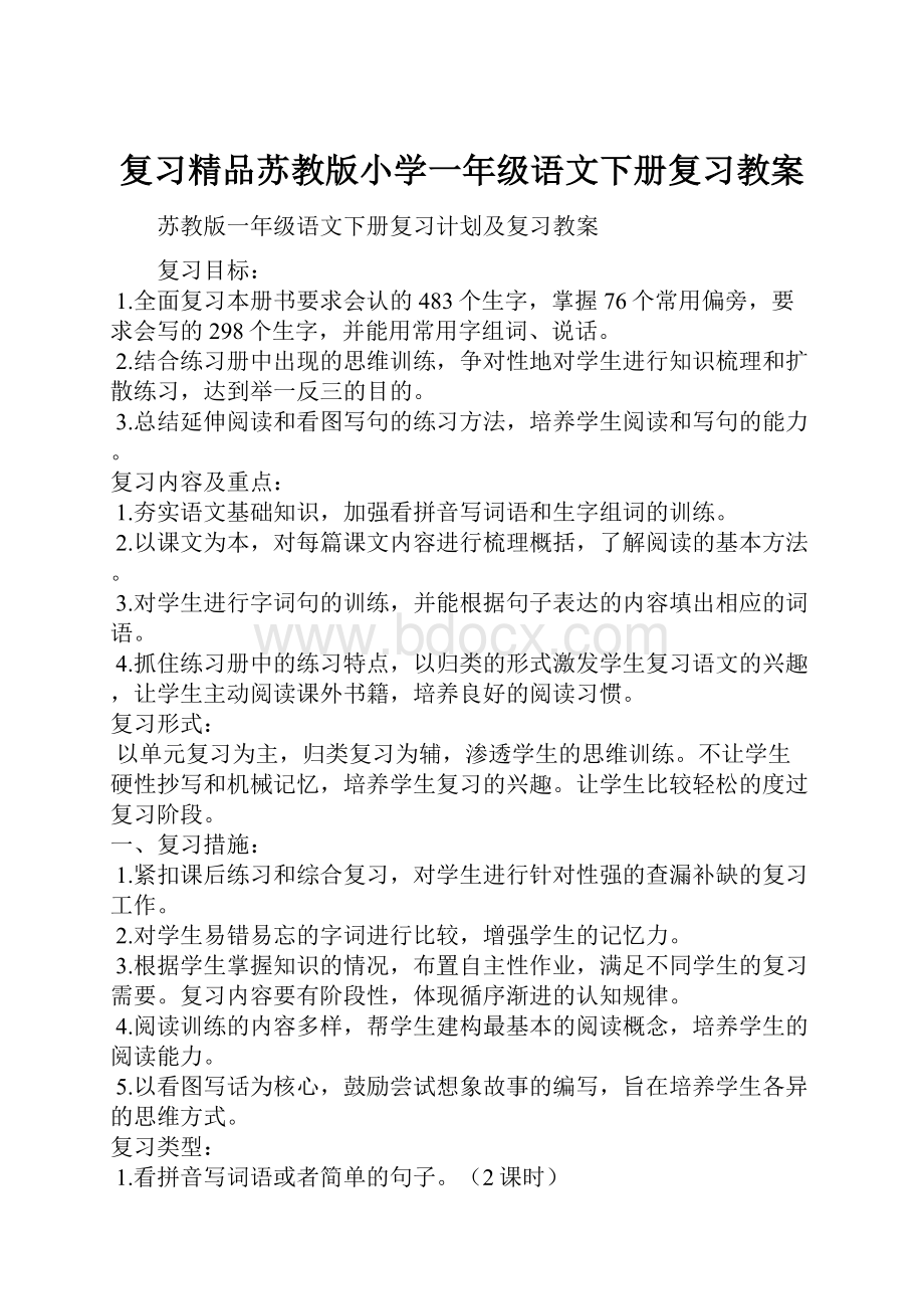 复习精品苏教版小学一年级语文下册复习教案.docx_第1页