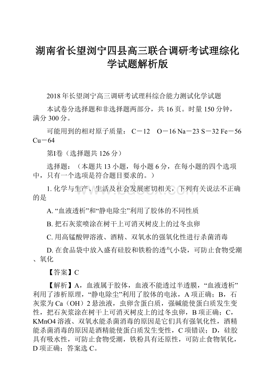 湖南省长望浏宁四县高三联合调研考试理综化学试题解析版.docx