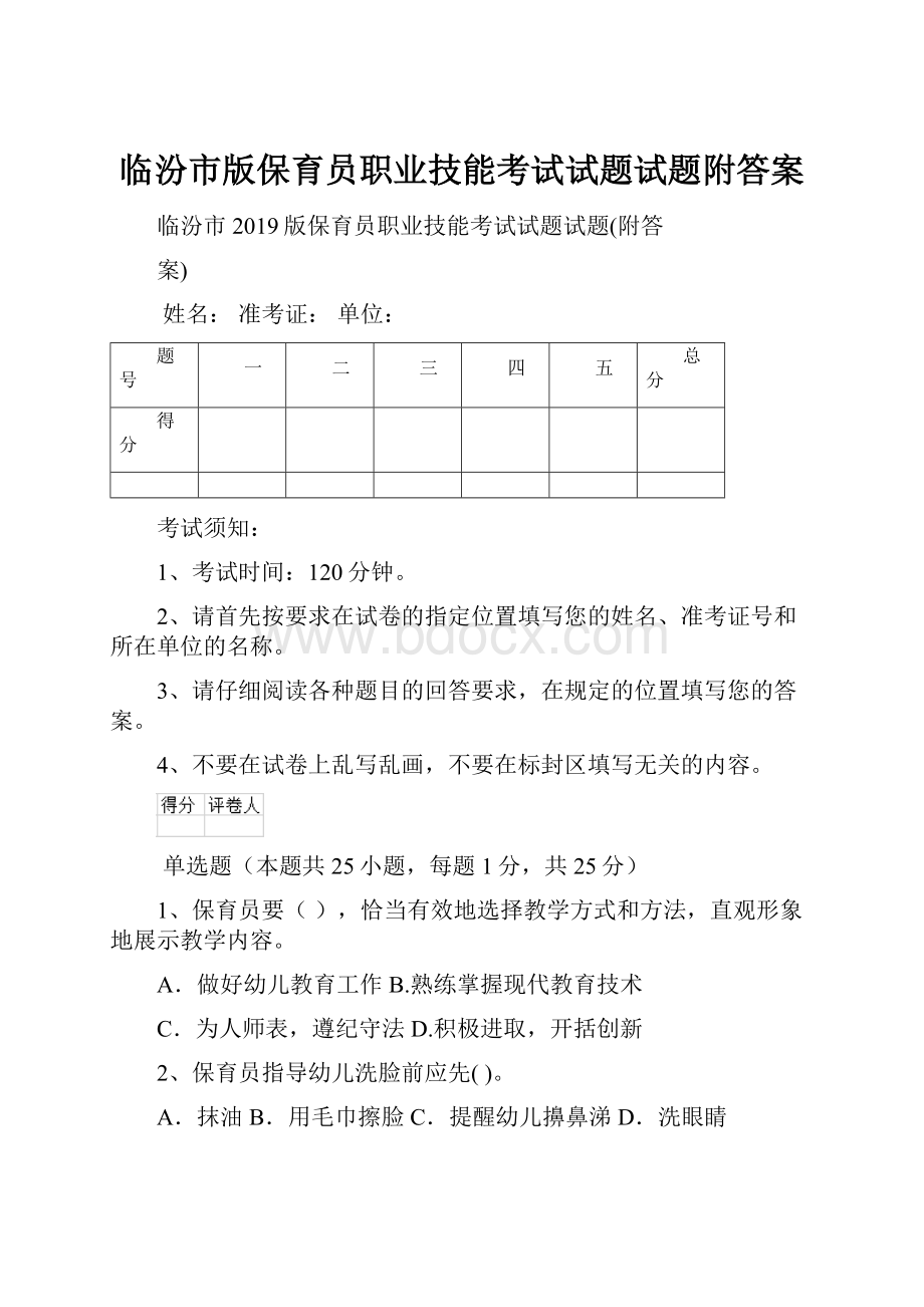 临汾市版保育员职业技能考试试题试题附答案.docx_第1页