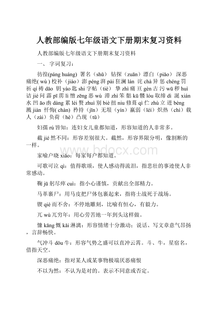 人教部编版七年级语文下册期末复习资料.docx