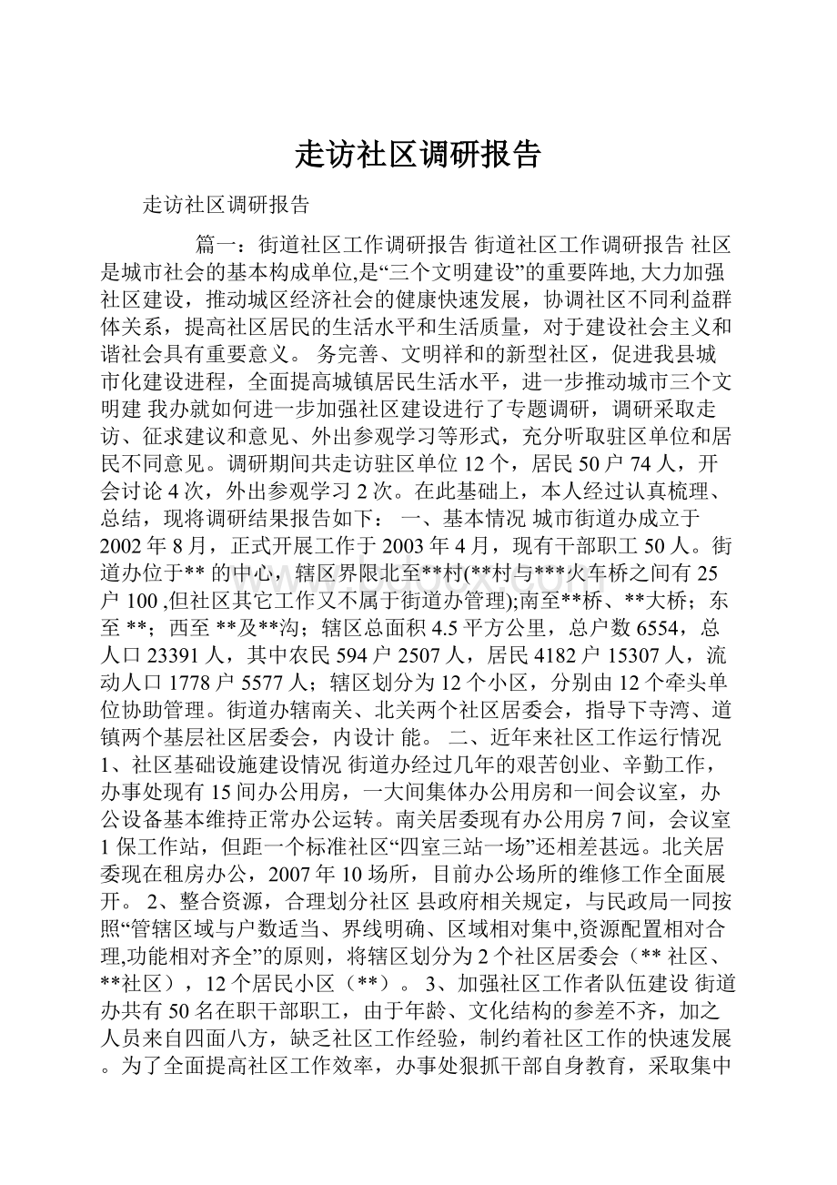 走访社区调研报告.docx