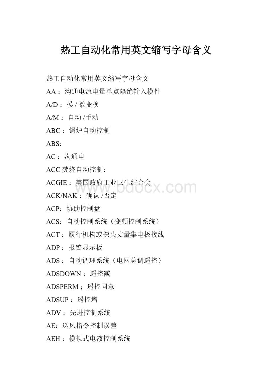 热工自动化常用英文缩写字母含义.docx