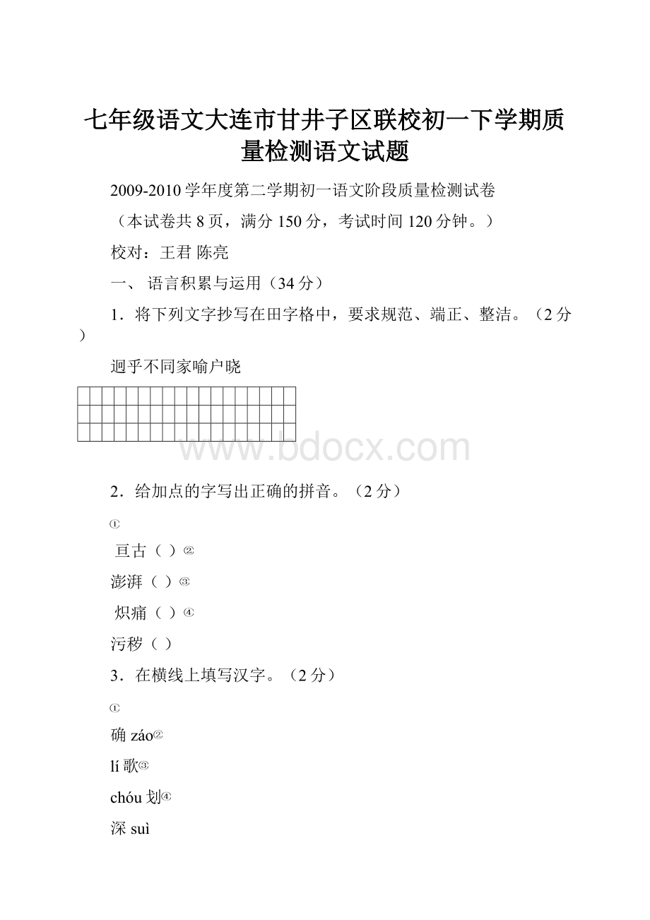 七年级语文大连市甘井子区联校初一下学期质量检测语文试题.docx_第1页