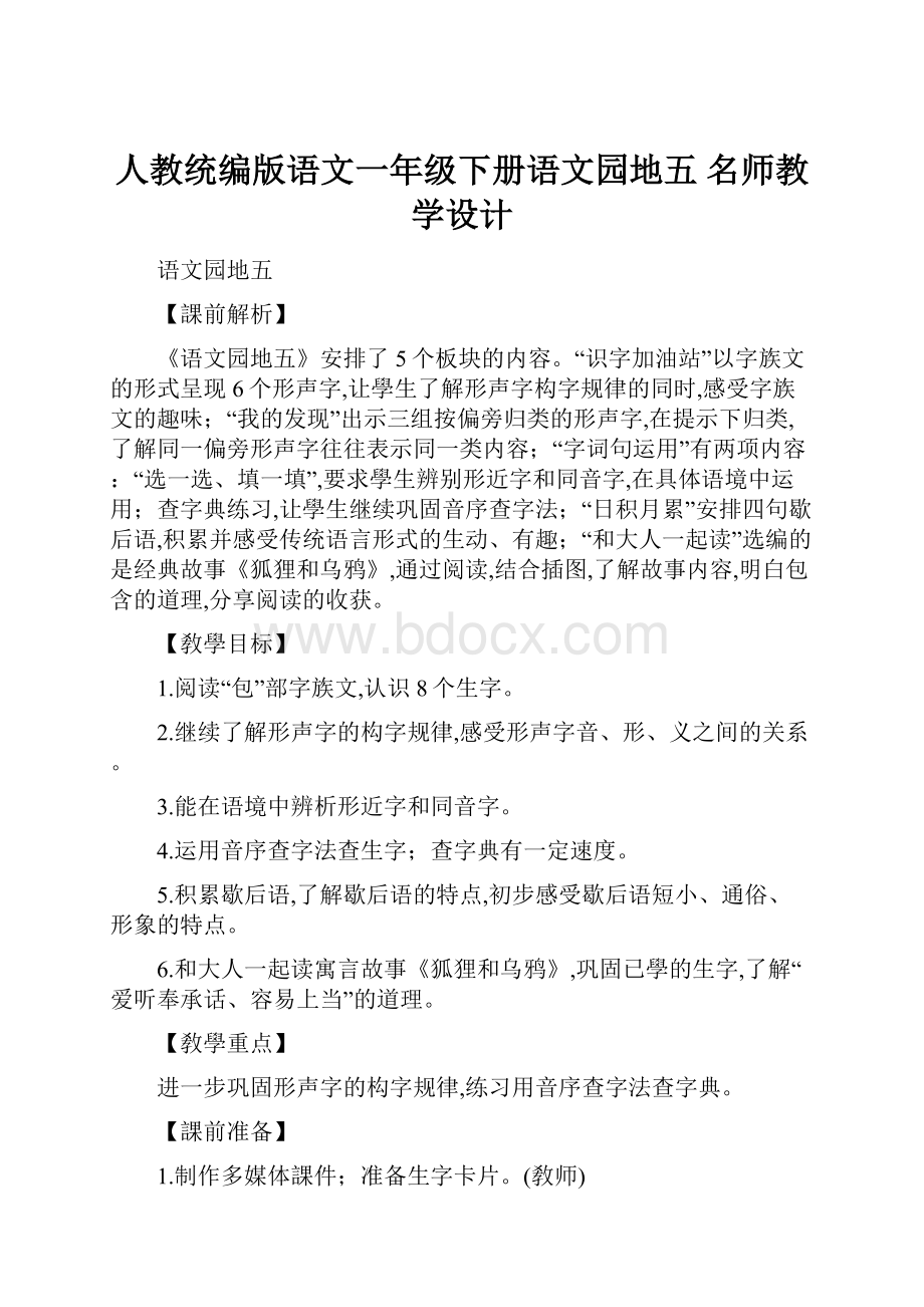 人教统编版语文一年级下册语文园地五 名师教学设计.docx