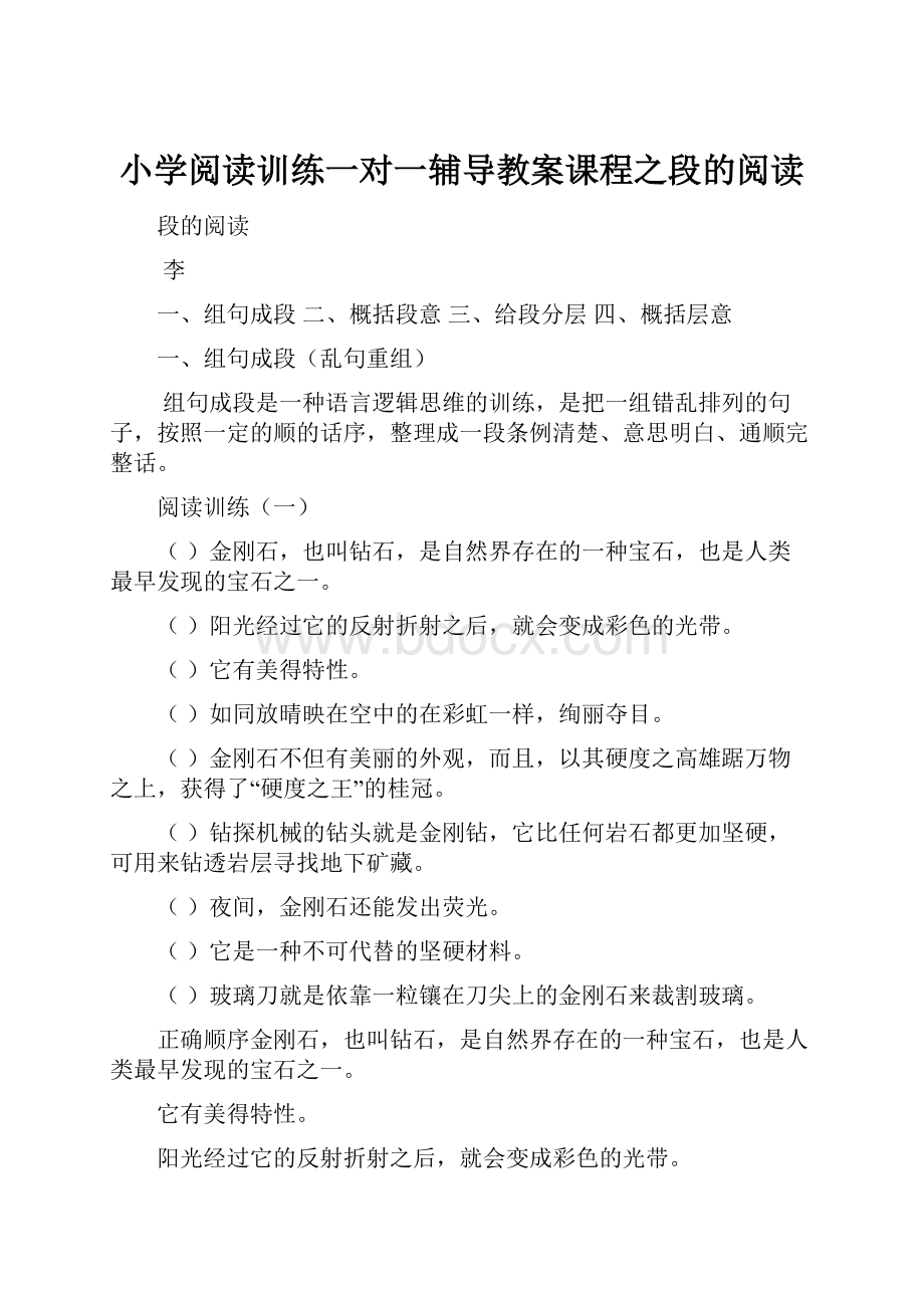 小学阅读训练一对一辅导教案课程之段的阅读.docx