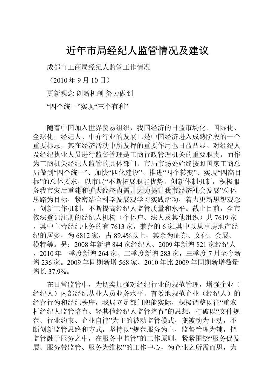 近年市局经纪人监管情况及建议.docx_第1页