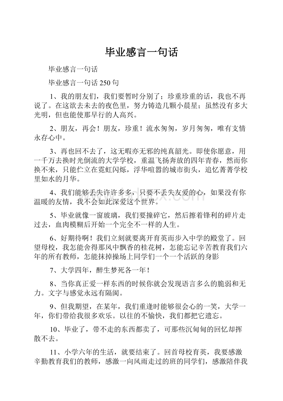 毕业感言一句话.docx_第1页