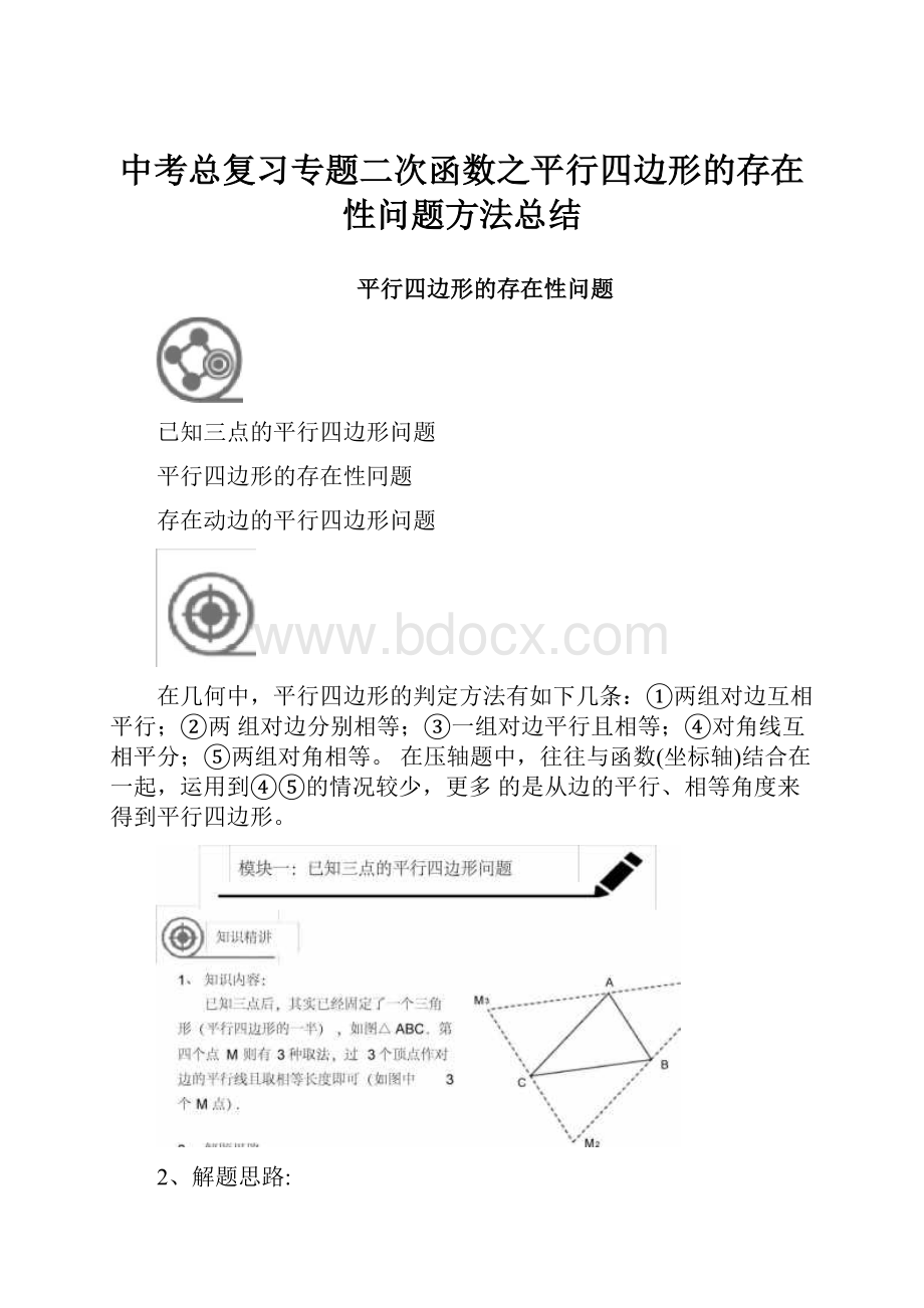 中考总复习专题二次函数之平行四边形的存在性问题方法总结.docx