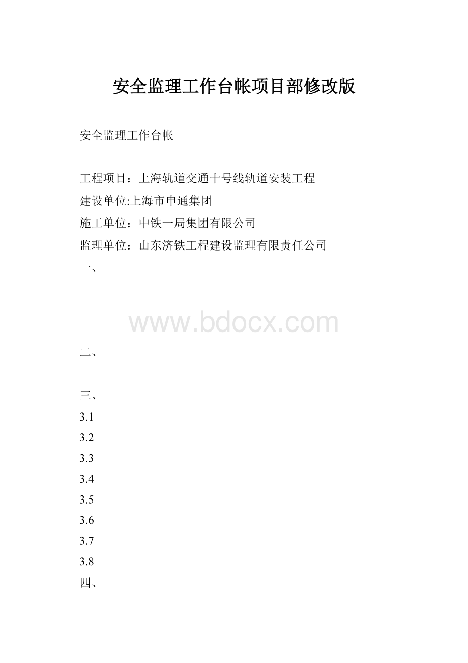 安全监理工作台帐项目部修改版.docx_第1页