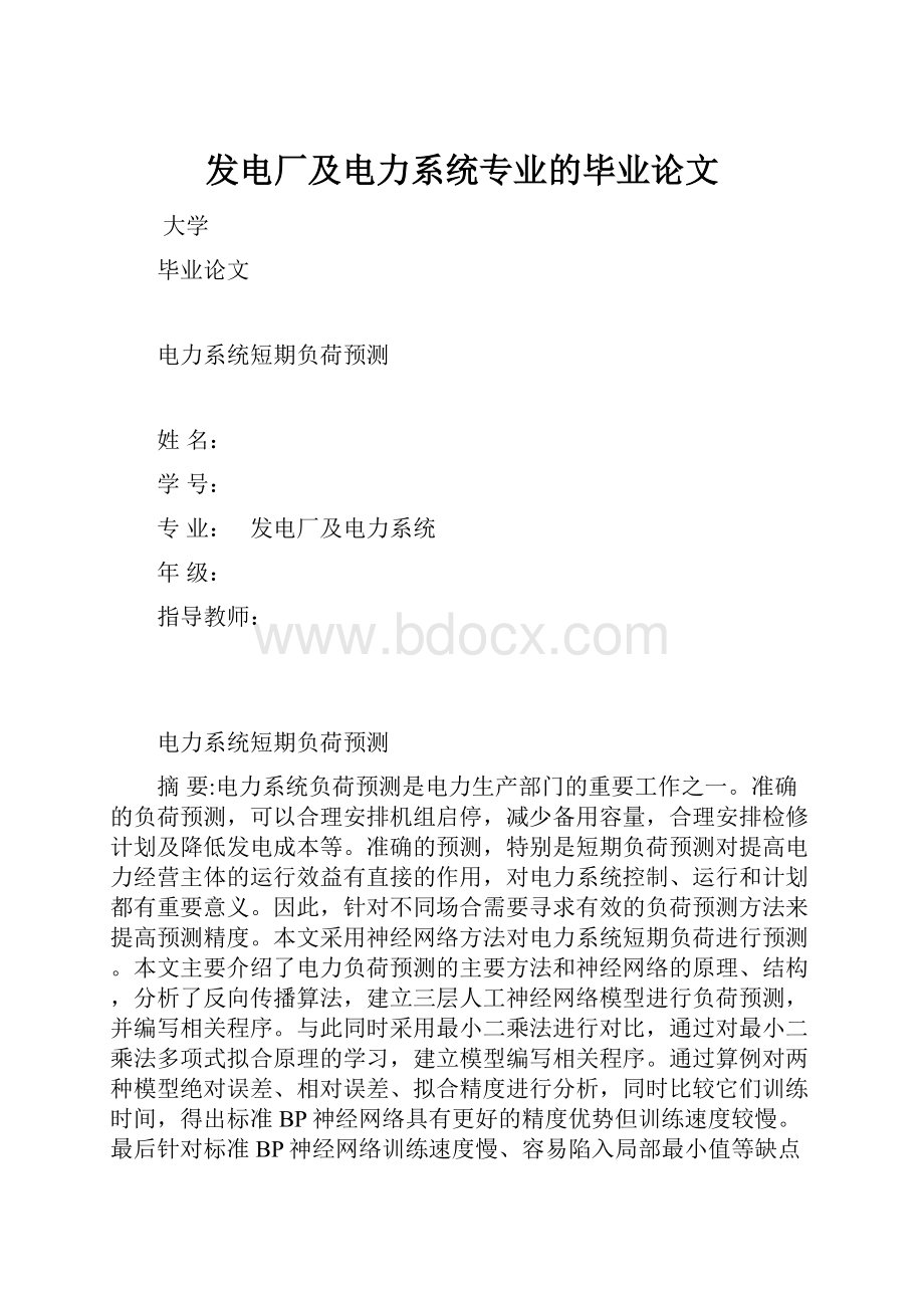 发电厂及电力系统专业的毕业论文.docx