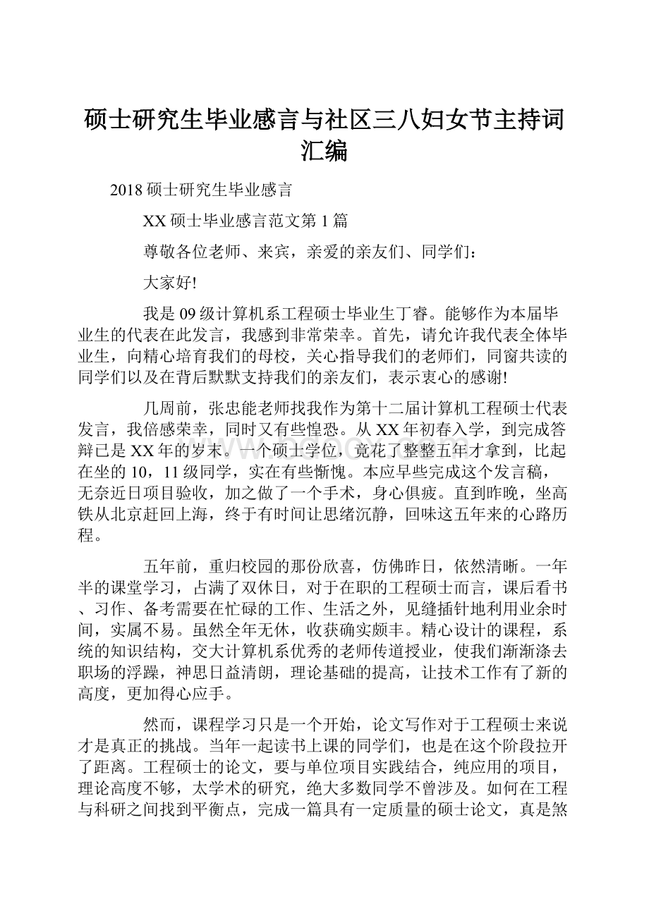 硕士研究生毕业感言与社区三八妇女节主持词汇编.docx