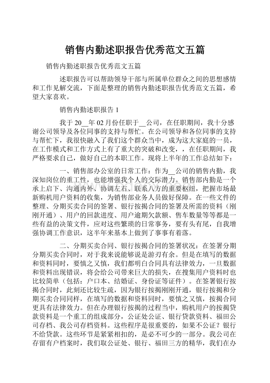 销售内勤述职报告优秀范文五篇.docx_第1页