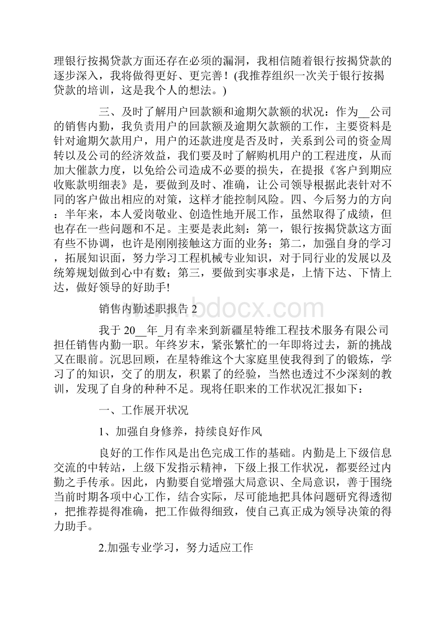 销售内勤述职报告优秀范文五篇.docx_第2页