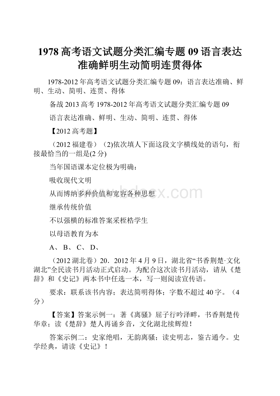 1978高考语文试题分类汇编专题09语言表达准确鲜明生动简明连贯得体.docx