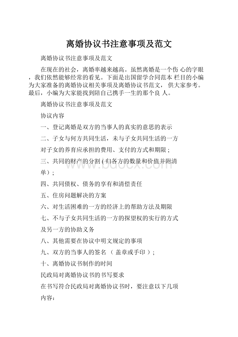 离婚协议书注意事项及范文.docx