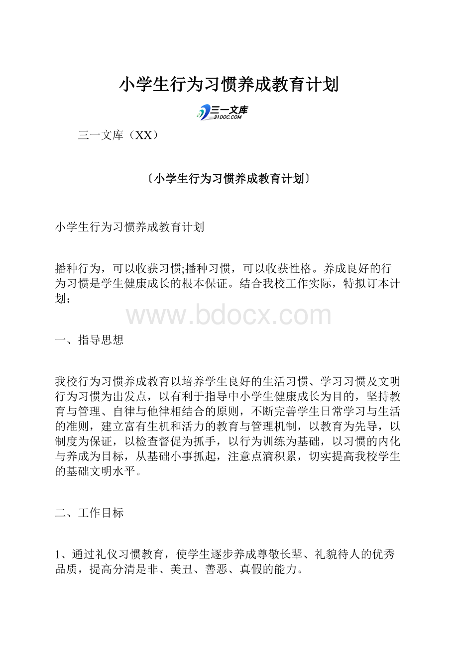 小学生行为习惯养成教育计划.docx