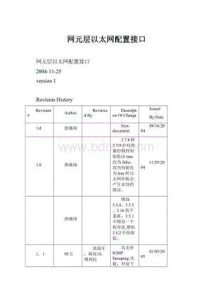 网元层以太网配置接口.docx