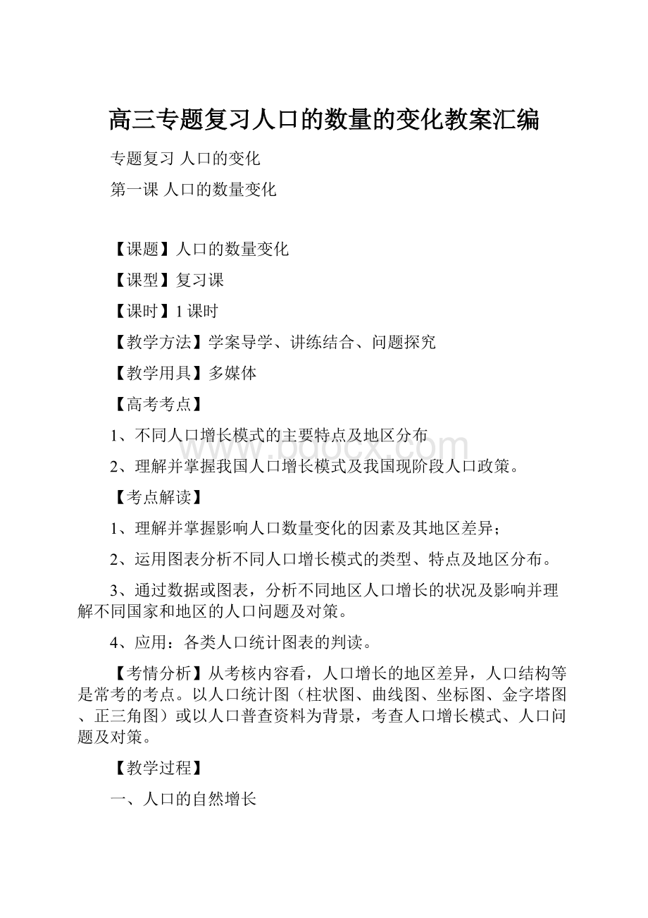 高三专题复习人口的数量的变化教案汇编.docx_第1页