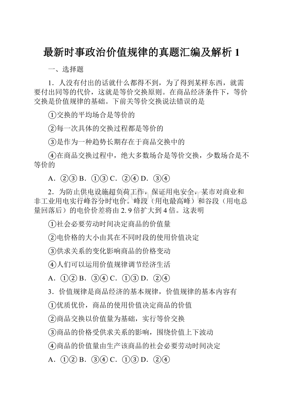 最新时事政治价值规律的真题汇编及解析1.docx