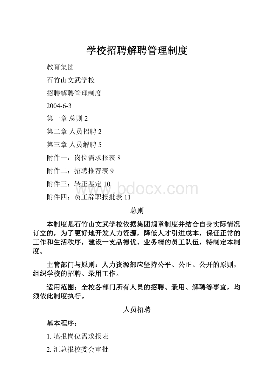 学校招聘解聘管理制度.docx_第1页