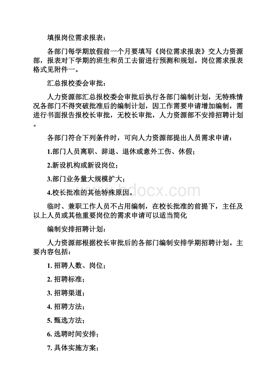 学校招聘解聘管理制度.docx_第3页