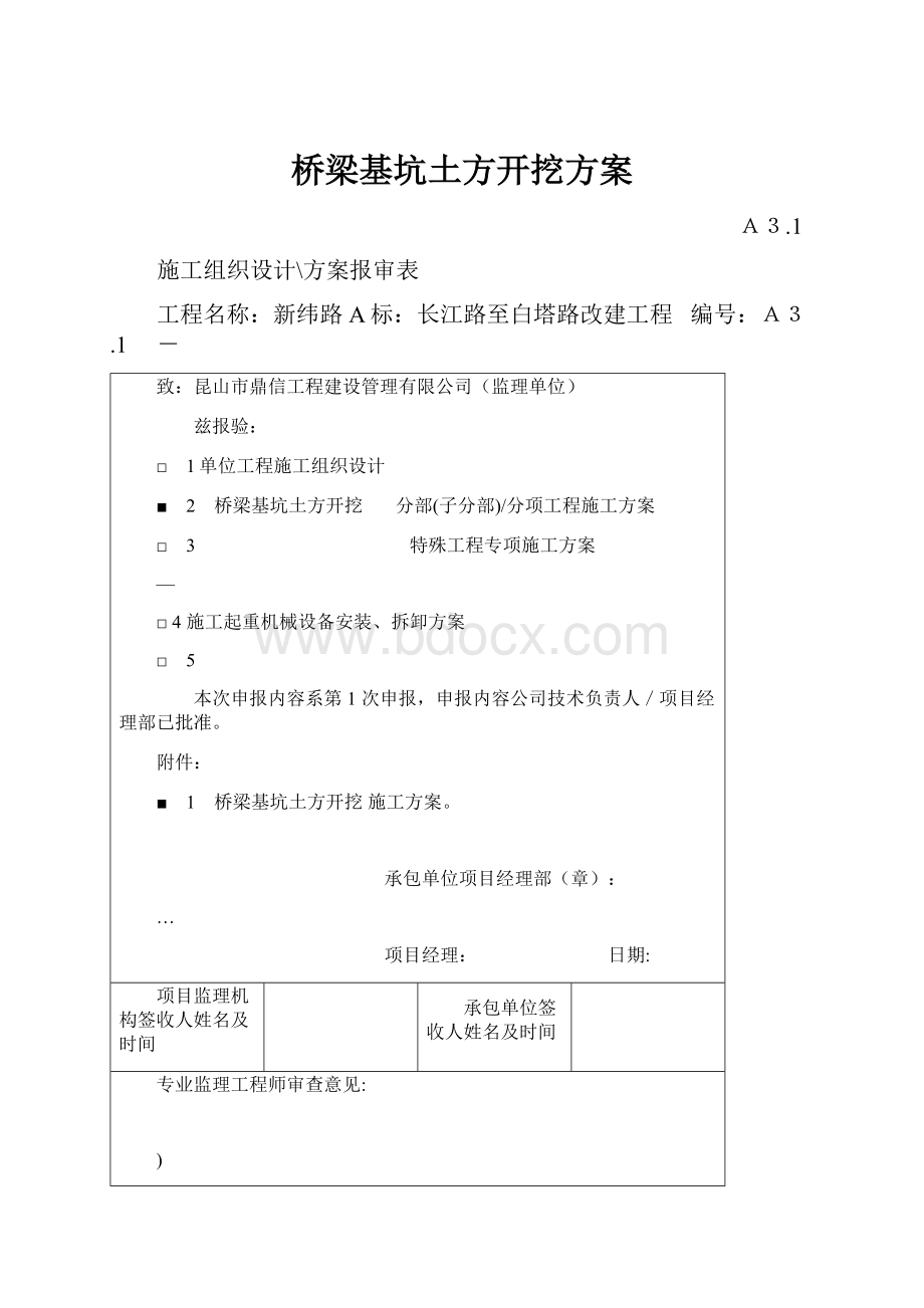 桥梁基坑土方开挖方案.docx_第1页