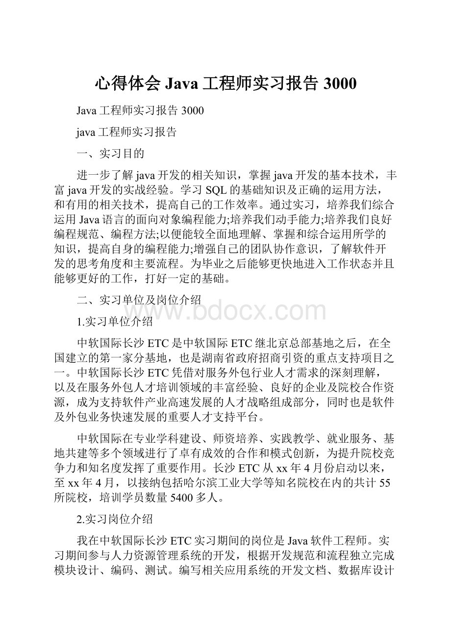 心得体会 Java工程师实习报告3000.docx