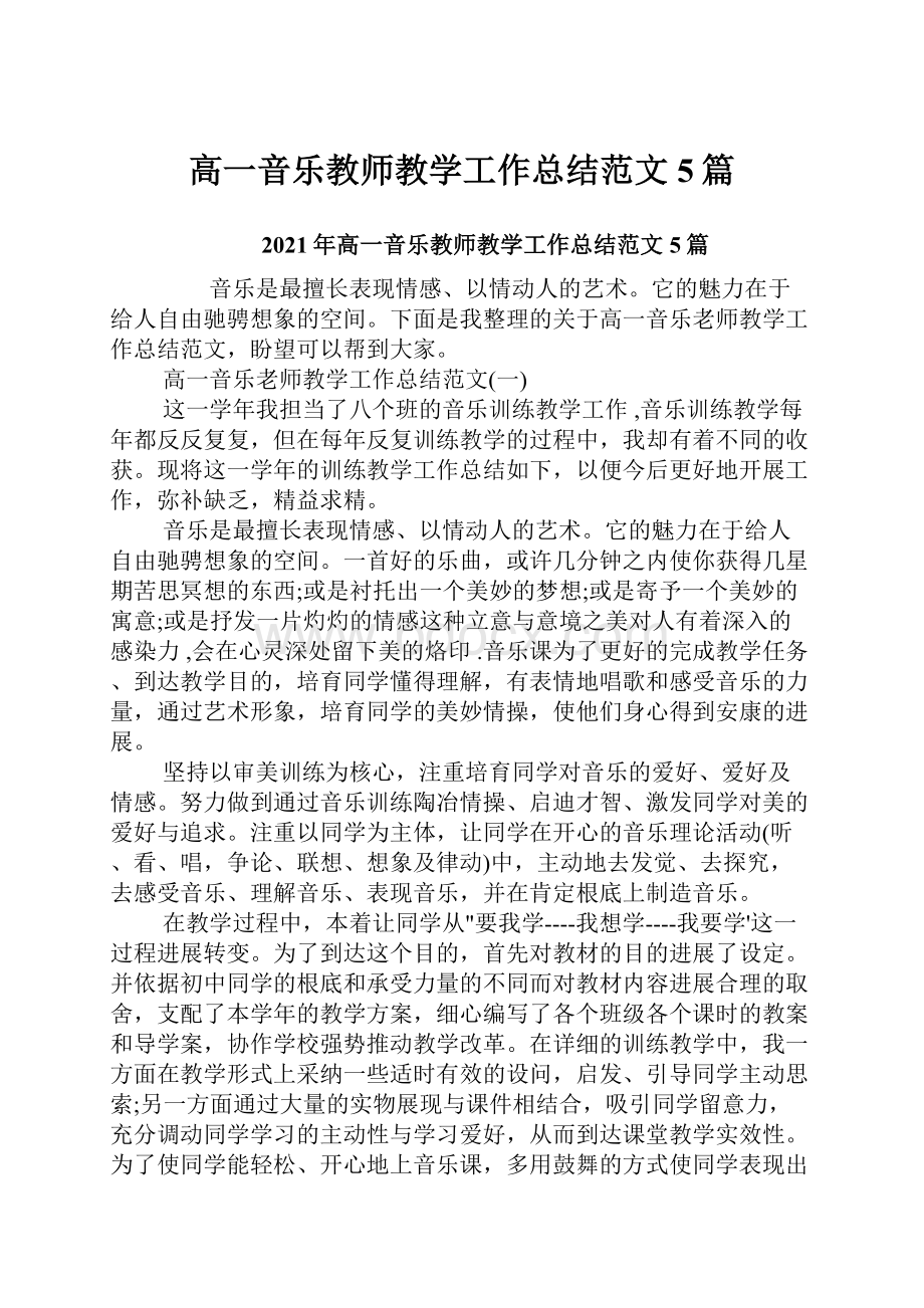 高一音乐教师教学工作总结范文5篇.docx