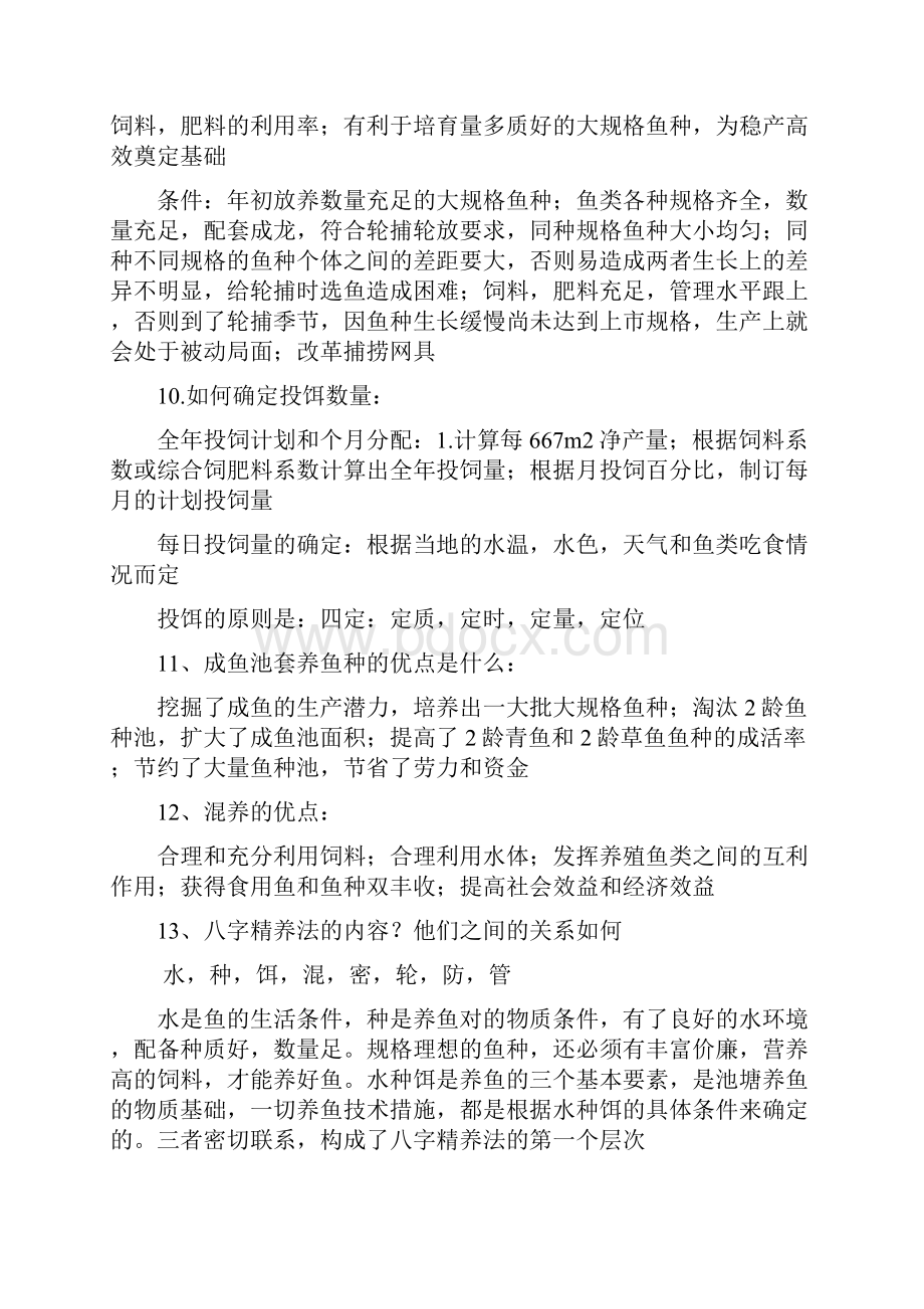 池塘养鱼学复习资料.docx_第3页