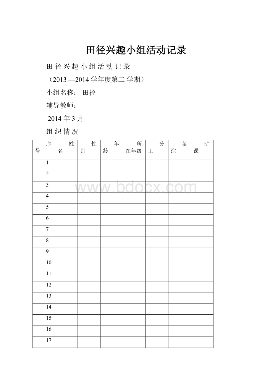 田径兴趣小组活动记录.docx_第1页