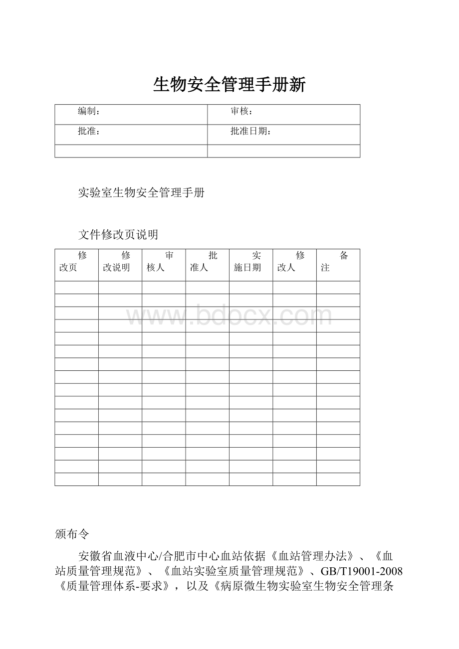 生物安全管理手册新.docx_第1页