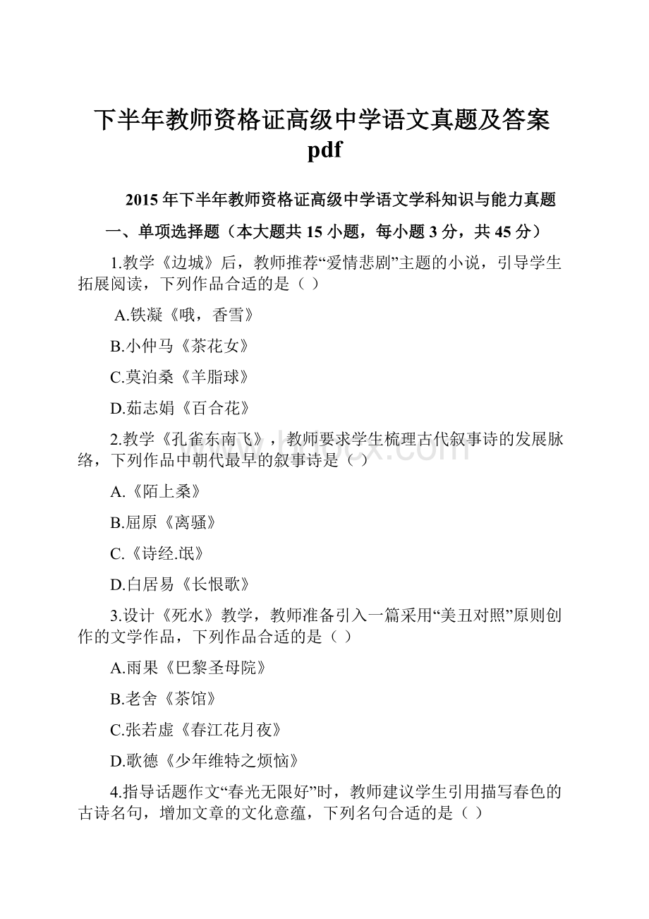 下半年教师资格证高级中学语文真题及答案pdf.docx_第1页