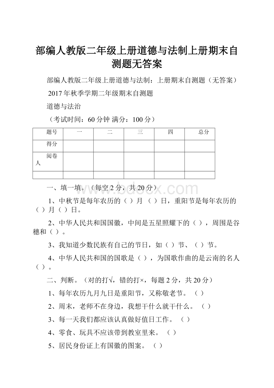 部编人教版二年级上册道德与法制上册期末自测题无答案.docx